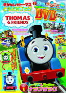 きかんしゃトーマス　ともだちブック （学研ムック） [ Gakken ]