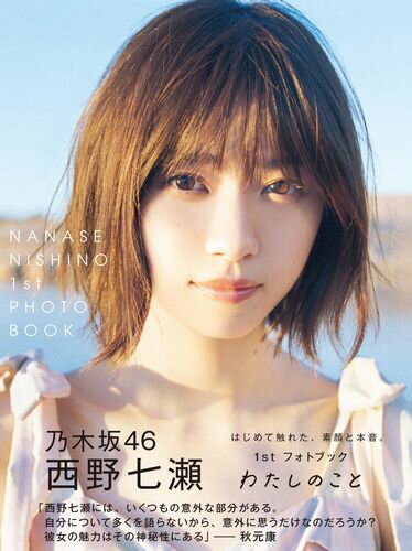 楽天ブックス: 西野七瀬1stフォトブック『わたしのこと』 - 西野 七瀬 