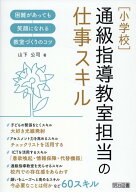 ［小学校］通級指導教室担当の仕事スキル [ 山下　公司 ]