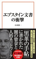 エプスタイン文書の衝撃 （宝島社新書） [ 小林 雅一 ]