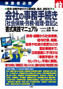 事業者必携　 採用・退職手続きから議事録、届出、登記まで 会社の事務手続き 【社会保険・労務・経理・登記】と書…