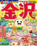 まっぷる 金沢 能登・加賀温泉郷'27