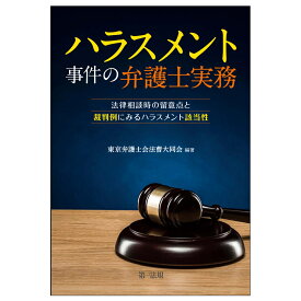 ハラスメント事件の弁護士実務～法律相談時の留意点と裁判例にみるハラスメント該当性～ [ 東京弁護士会法曹大同会 ]