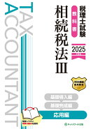 税理士試験教科書相続税法3応用編【2025年度版】