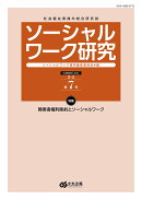 ソーシャルワーク研究 第7号