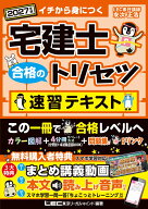 2027年版 宅建士 合格のトリセツ 速習テキスト （宅建士合格のトリセツシリーズ） [ 友次 正浩 ]