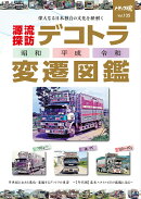 トラック魂　夏号(135)　デコトラ変遷図鑑