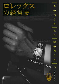 ロレックスの経営史 「ものづくり」から「ゆめづくり」へ [ ピエール＝イヴ・ドンゼ ]