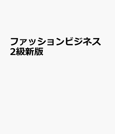 楽天市場 ファッションビジネス検定の通販 楽天市場 ファッションビジネス検定の通販