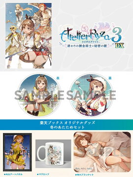 【楽天ブックス限定特典+楽天ブックス限定グッズ】ライザのアトリエ3〜終わりの錬金術士と秘密の鍵〜DX　PS5版(両面アクリルコースター+冬のあたためセット)