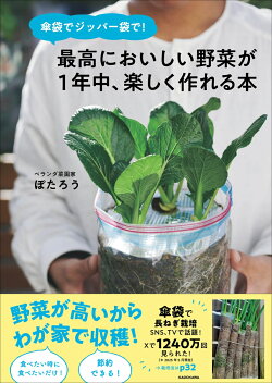 傘袋でジッパー袋で！ 最高においしい野菜が1年中、楽しく作れる本