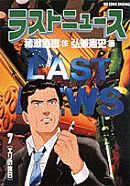 ラストニュース（7）