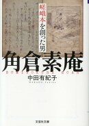 【文芸社文庫】 嵯峨本を創った男 角倉素庵