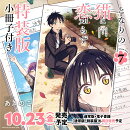 となりの猫と恋知らず（7）特装版　小冊子付き