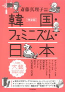 完全版　韓国・フェミニズム・日本