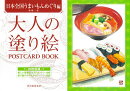 大人の塗り絵　POSTCARD　BOOK　日本全国うまいもんめぐり編
