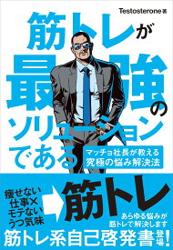 筋トレが最強のソリューションである　マッチョ社長が教える究極の悩み解決法 マッチョ社長が教える究極の悩み解決法 [ Testosterone ]