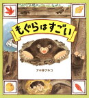 もぐらはすごい