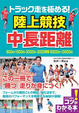 楽天ブックス 中長距離 駅伝 両角速 本