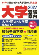 大学受験案内 2027年度用 [ 晶文社学校案内編集部 ]