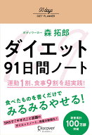 ダイエット91日間ノート 運動1割、食事9割 を超実践！【あなたを定期サポートするメルマガ特典付き】 [ …