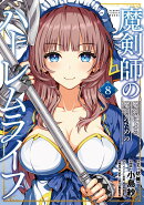 魔剣師の魔剣による魔剣のためのハーレムライフ（8）