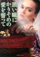 黒い瞳にかりそめの愛を誓って