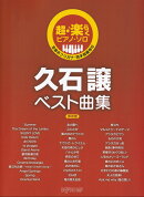 超・楽らくピアノ・ソロ　久石譲ベスト曲集　保存版