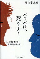 バラバは、死なず！