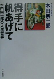 得手に帆あげて 本田宗一郎の人生哲学 [ 本田宗一郎 ]