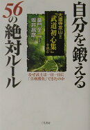 自分を鍛える56の絶対ル-ル