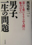 男子、一生の問題