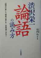 渋沢栄一「論語」の読み方 [ 渋沢栄一 ]