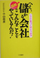 図解へえ、儲かる会社はこんなことをやっているんだ！