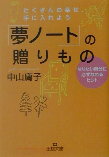 楽天ブックス 「夢ノト」の贈りもの 中山庸子 9784837960850 本