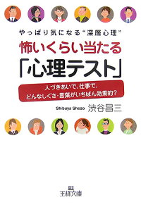 楽天ブックス 怖いくらい当たる 心理テスト 渋谷昌三 本