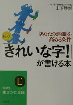 楽天ブックス もっと きれいな字 が書ける本 山下静雨 本