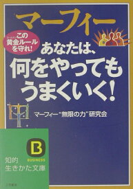 マーフィーあなたは、何をやってもうまくいく！ （知的生きかた文庫） [ マーフィー“無限の力”研究会 ]