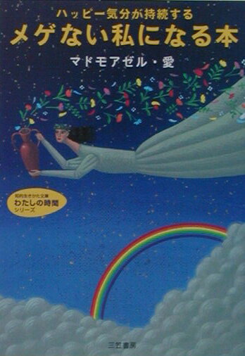 楽天ブックス: メゲない私になる本 - ハッピ-気分が持続する 
