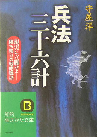 楽天ブックス: 兵法三十六計〔新装新版〕 - 守屋洋 - 9784837974185 : 本