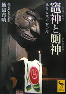 竃神と厠神