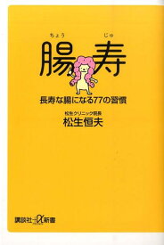 腸寿　長寿な腸になる77の習慣 （講談社＋α新書） [ 松生 恒夫 ]
