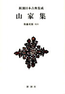新潮日本古典集成〈新装版〉 山家集 [ 後藤 重郎 ]