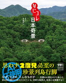 なにコレ日本奇景