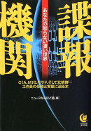 諜報機関