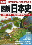 新版　一冊でわかるイラストでわかる図解日本史 [ 成美堂出版編集部 ]