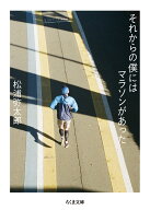 それからの僕にはマラソンがあった （ちくま文庫　まー51-3） [ 松浦 弥太郎 ]