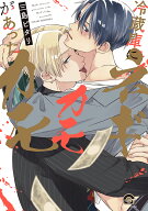 冷蔵庫にネギがあったカモカモ （GUSH　COMICS） [ 三島ピタリ ]