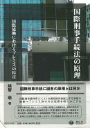 国際刑事手続法の原理