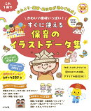 DVD-ROM付き　かわいい素材いっぱい！　すぐに使える　保育のイラストデータ集
